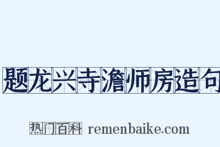 题龙兴寺澹师房造句是什么意思的图片